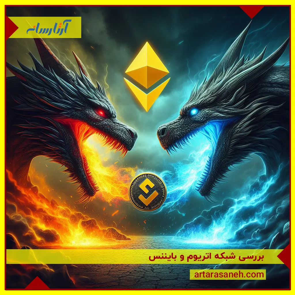 Ethereum network vs Binance Smart Chain