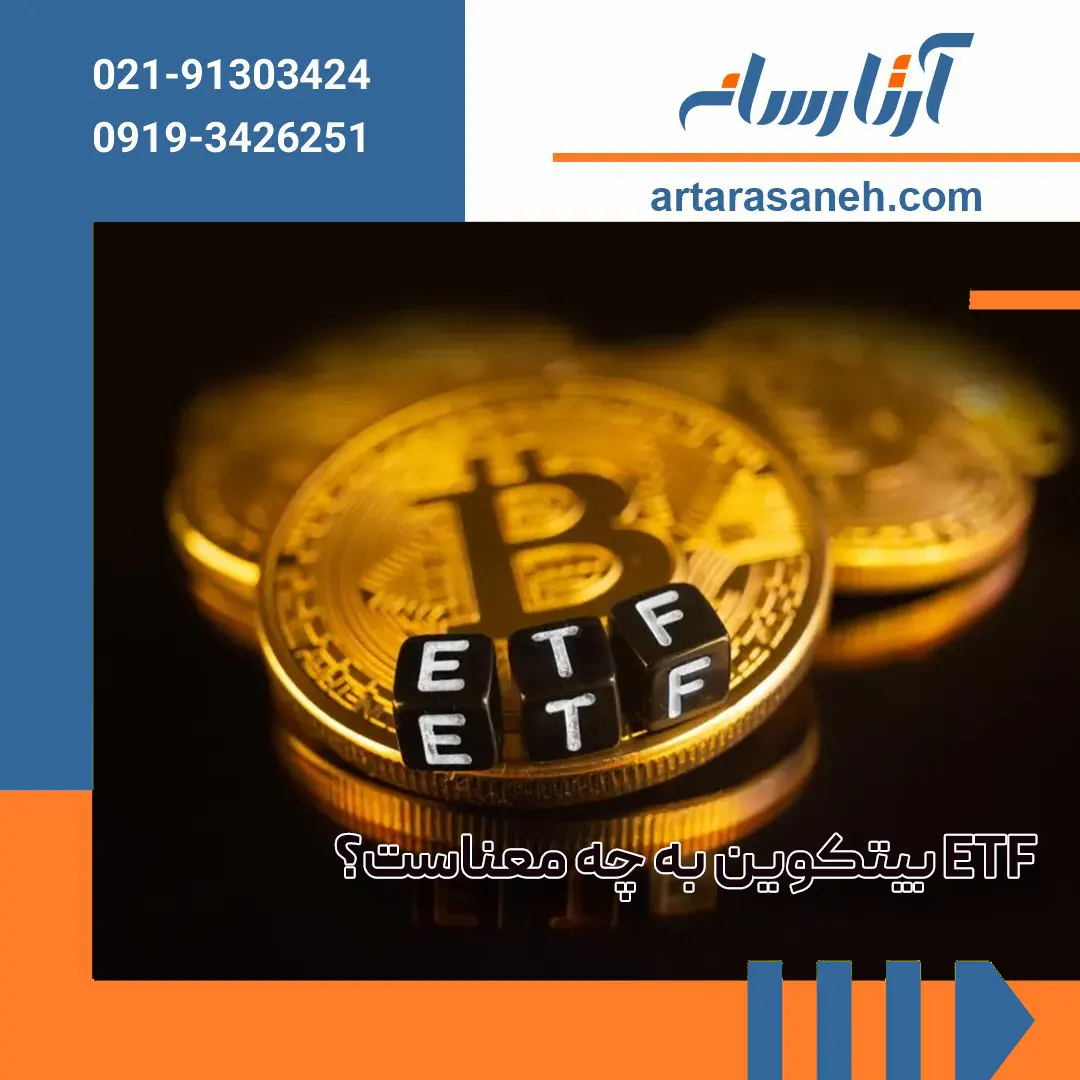 What is a Bitcoin ETF