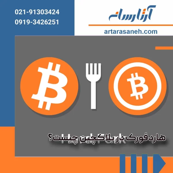 What is a hard fork