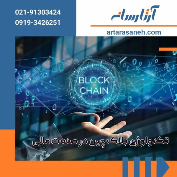 Using blockchain technology in the financial industry